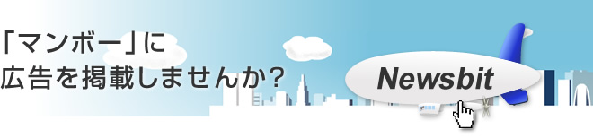 「マンボー」に広告を掲載しませんか？