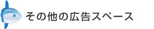 その他の広告スペース