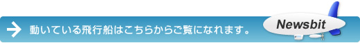 動いている飛行船はこちらからご覧になれます。