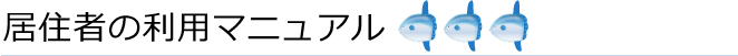 居住者の利用マニュアル