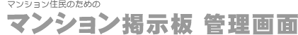 マンション住民のためのマンション掲示板