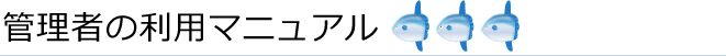 管理者の利用マニュアル