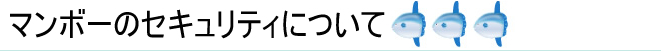 マンボーのセキュリティについて