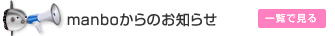 マンション管理組合専用WEBシステム「マンボー」からのお知らせ