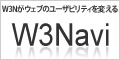 W3Nがウェブのユーザビリティを変えるW3Navi