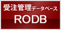 受注管理データベース RODB