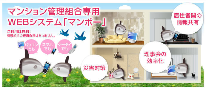 マンション管理組合専用WEBシステム「マンボー」