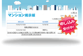 マンション掲示板「マンボー」イメージ