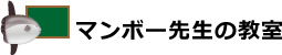 マンボー先生の教室