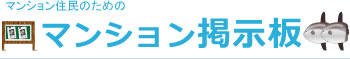 マンション住民のためのマンション掲示板